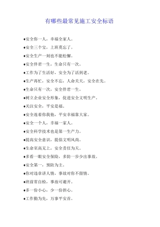 有哪些最常见施工安全标语