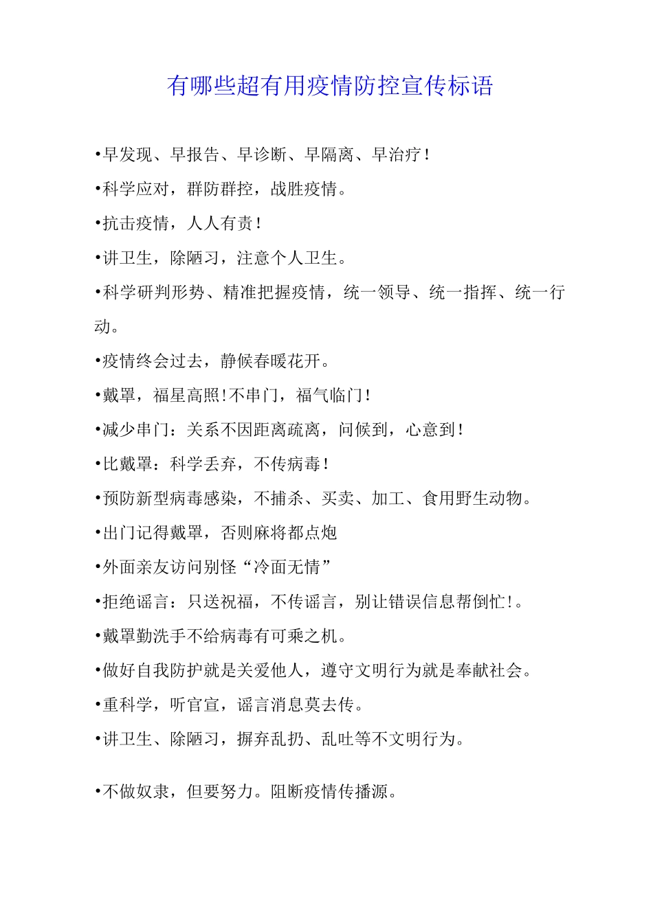 有哪些超疫情防控宣传标语_第1页