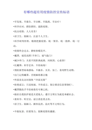 有哪些超疫情防控宣传标语