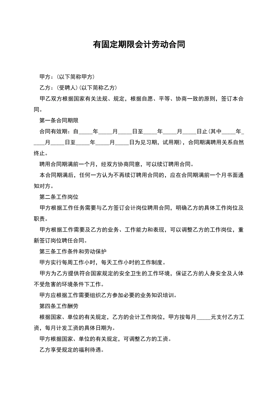 有固定期限会计劳动合同_第1页