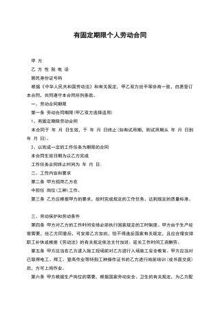 有固定期限个人劳动合同