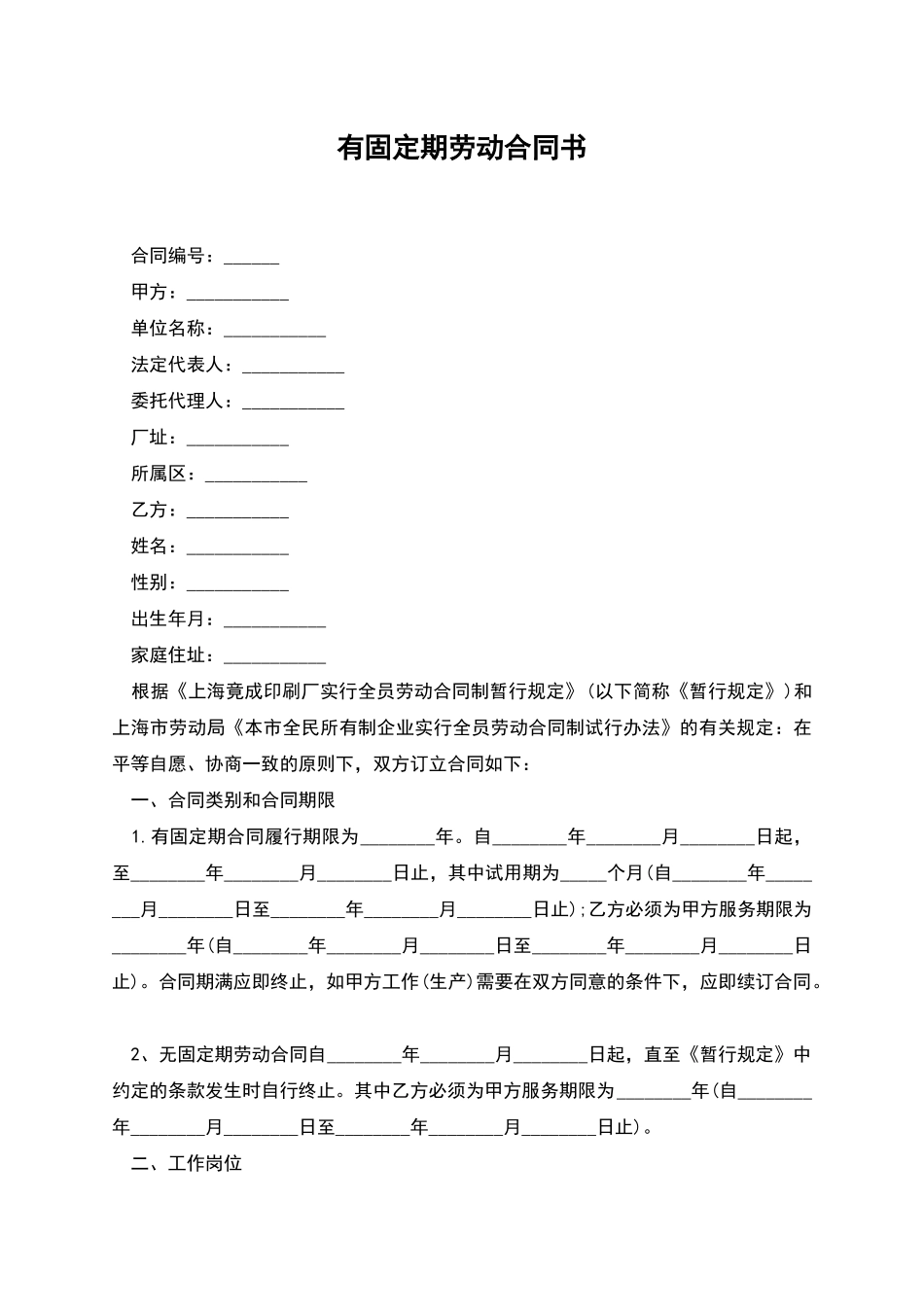 有固定期劳动合同书_第1页