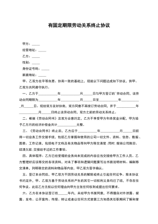 有固定期限劳动关系终止协议