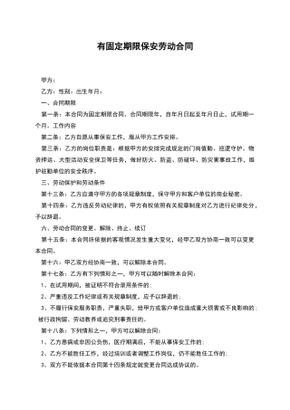 有固定期限保安劳动合同