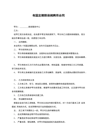 有固定期限保姆聘用合同