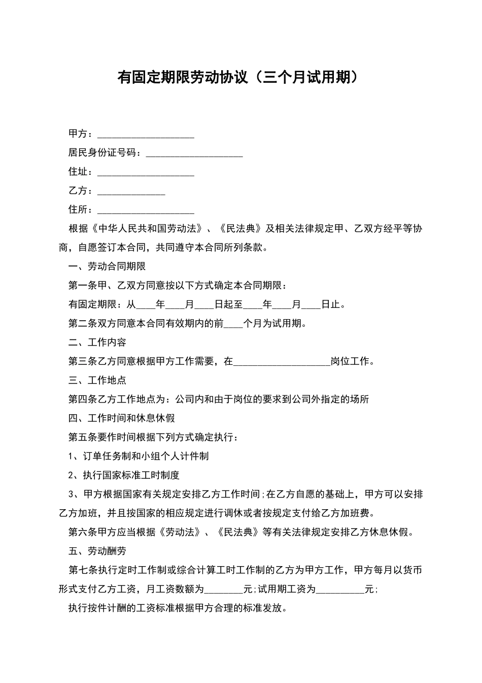 有固定期限劳动协议_第1页