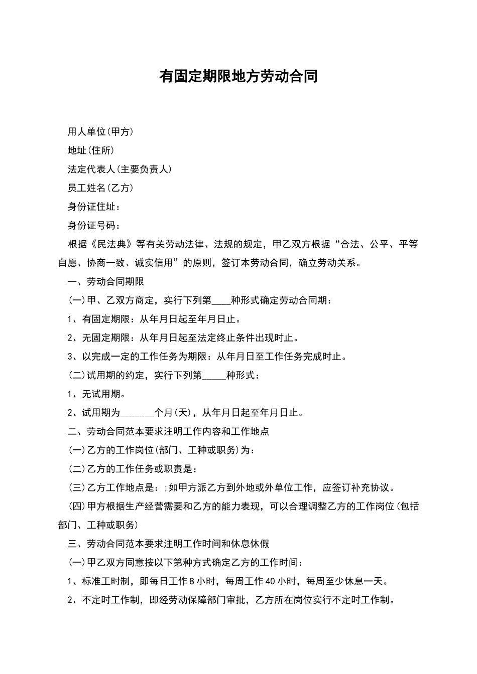 有固定期限地方劳动合同_第1页