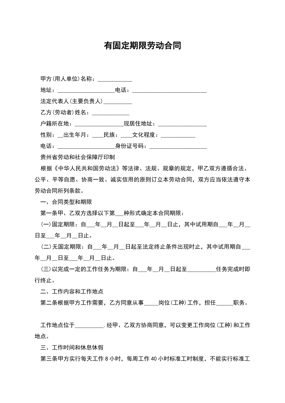 有固定期限劳动合同_第1页