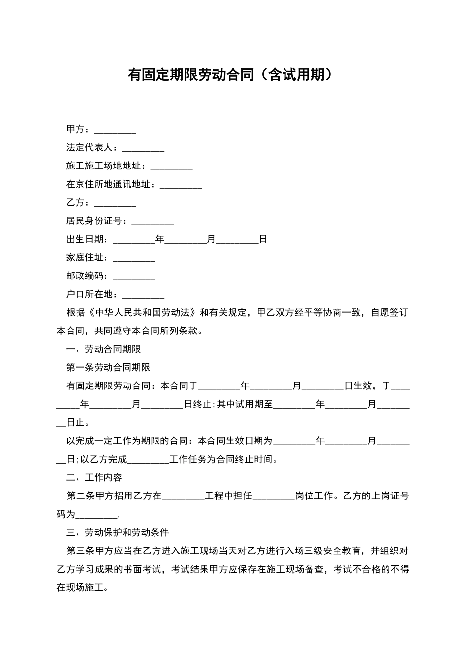 有固定期限劳动合同(含试用期)_第1页
