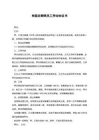 有固定期限员工劳动协议书