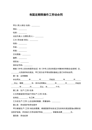 有固定期限操作工劳动合同