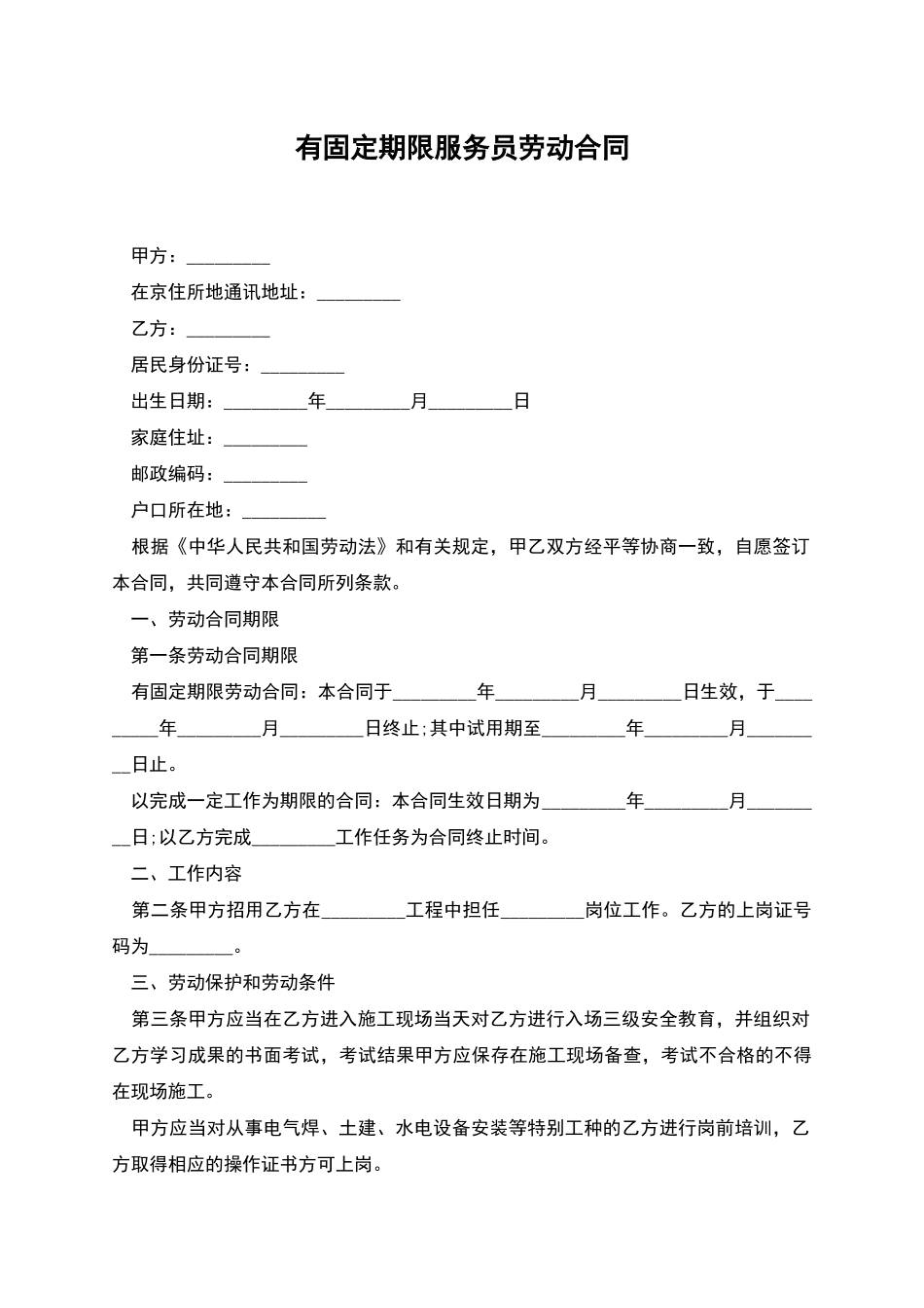 有固定期限服务员劳动合同_第1页