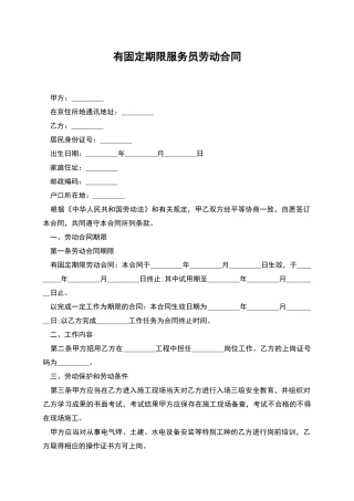 有固定期限服务员劳动合同