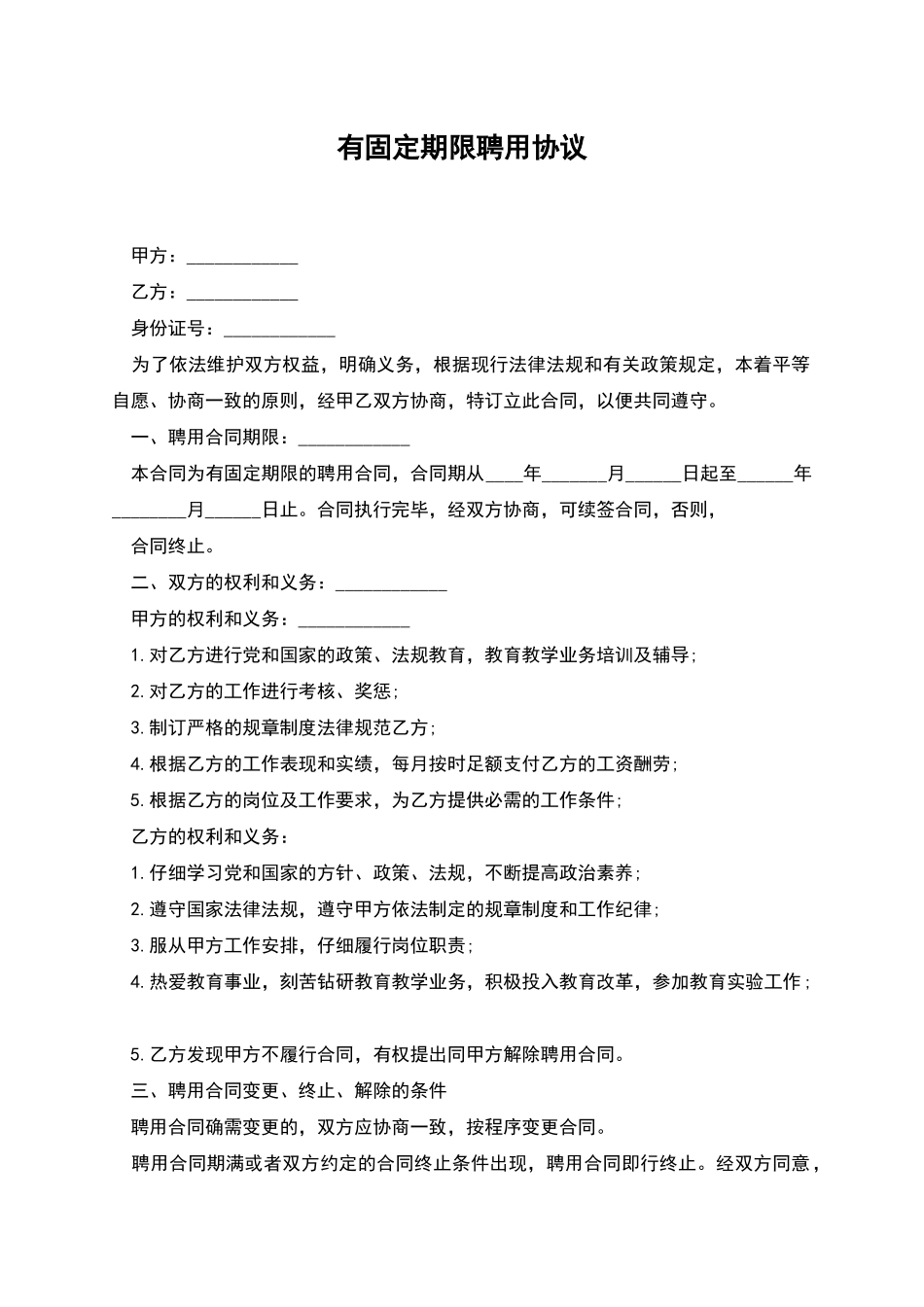 有固定期限聘用协议_第1页