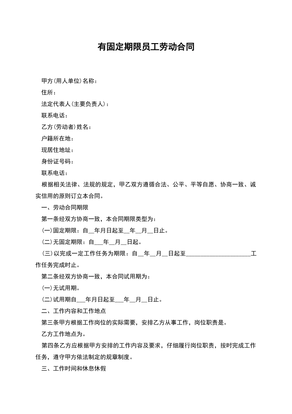 有固定期限员工劳动合同_第1页