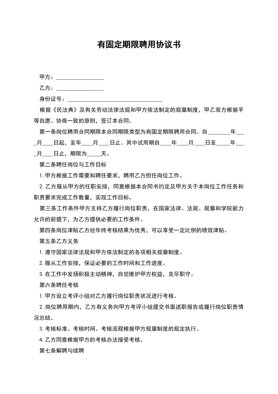 有固定期限聘用协议书_第1页