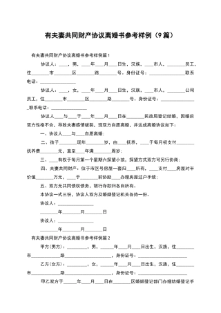 有夫妻共同财产协议离婚书参考样例