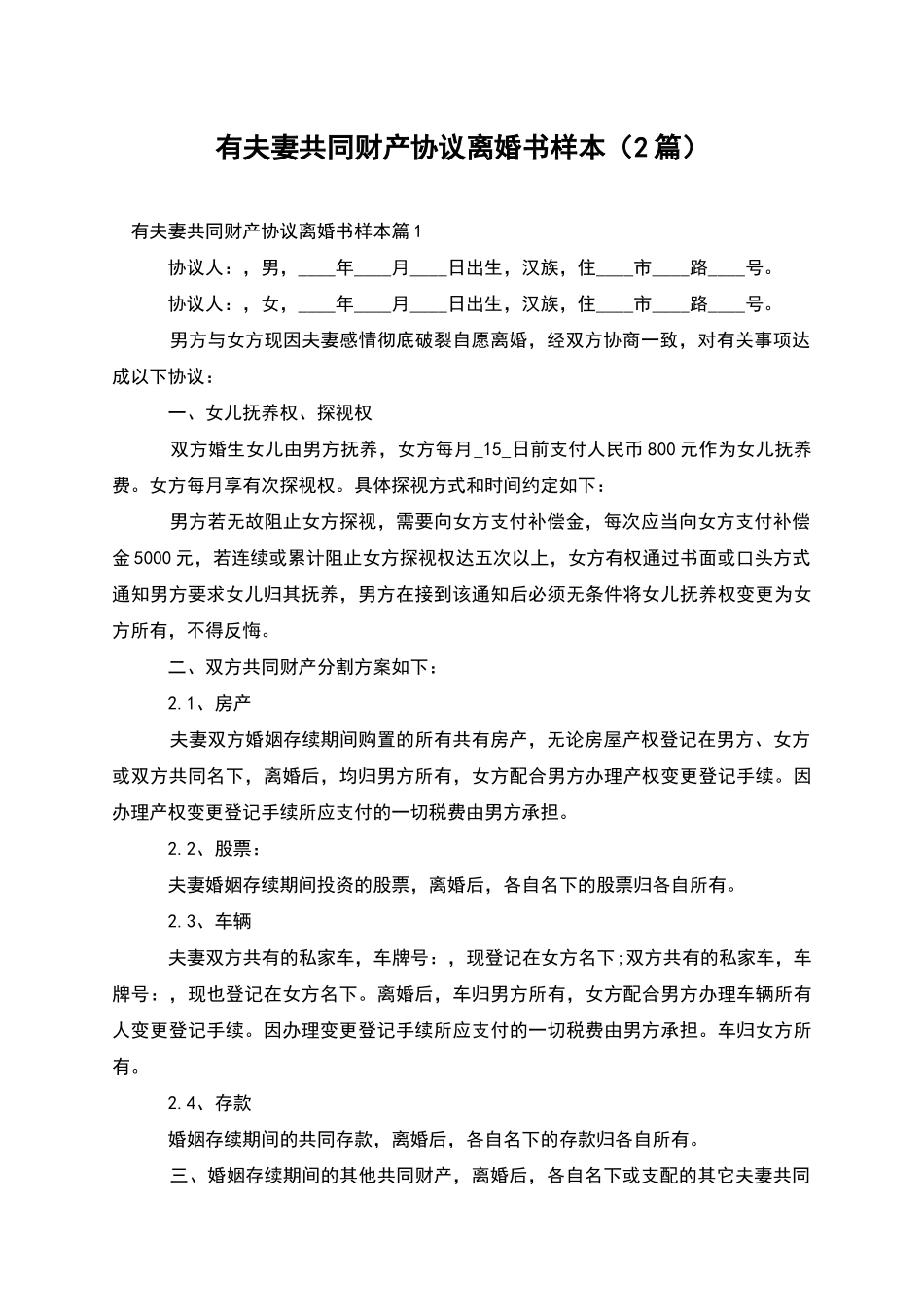 有夫妻共同财产协议离婚书样本_第1页