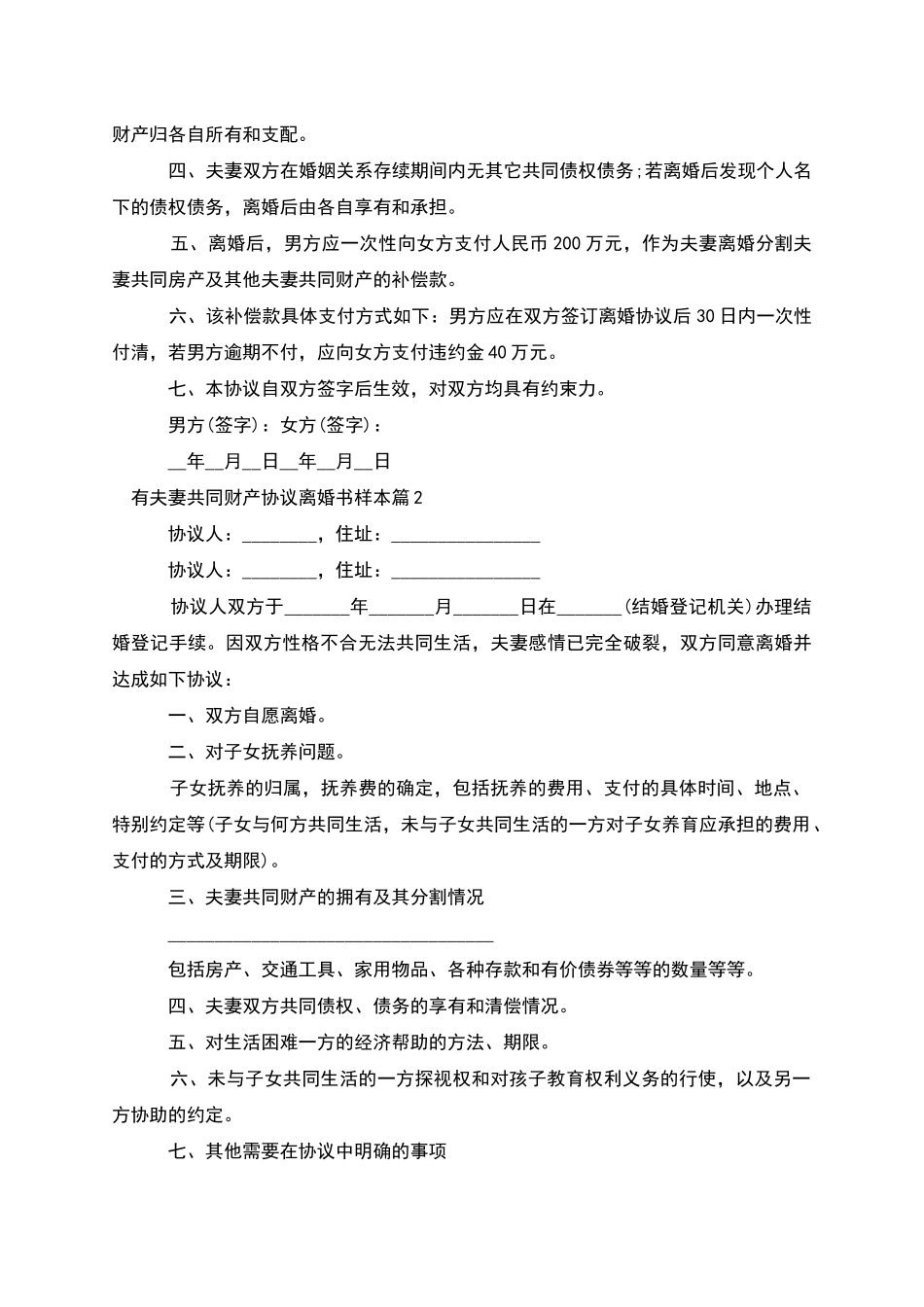 有夫妻共同财产协议离婚书样本_第2页