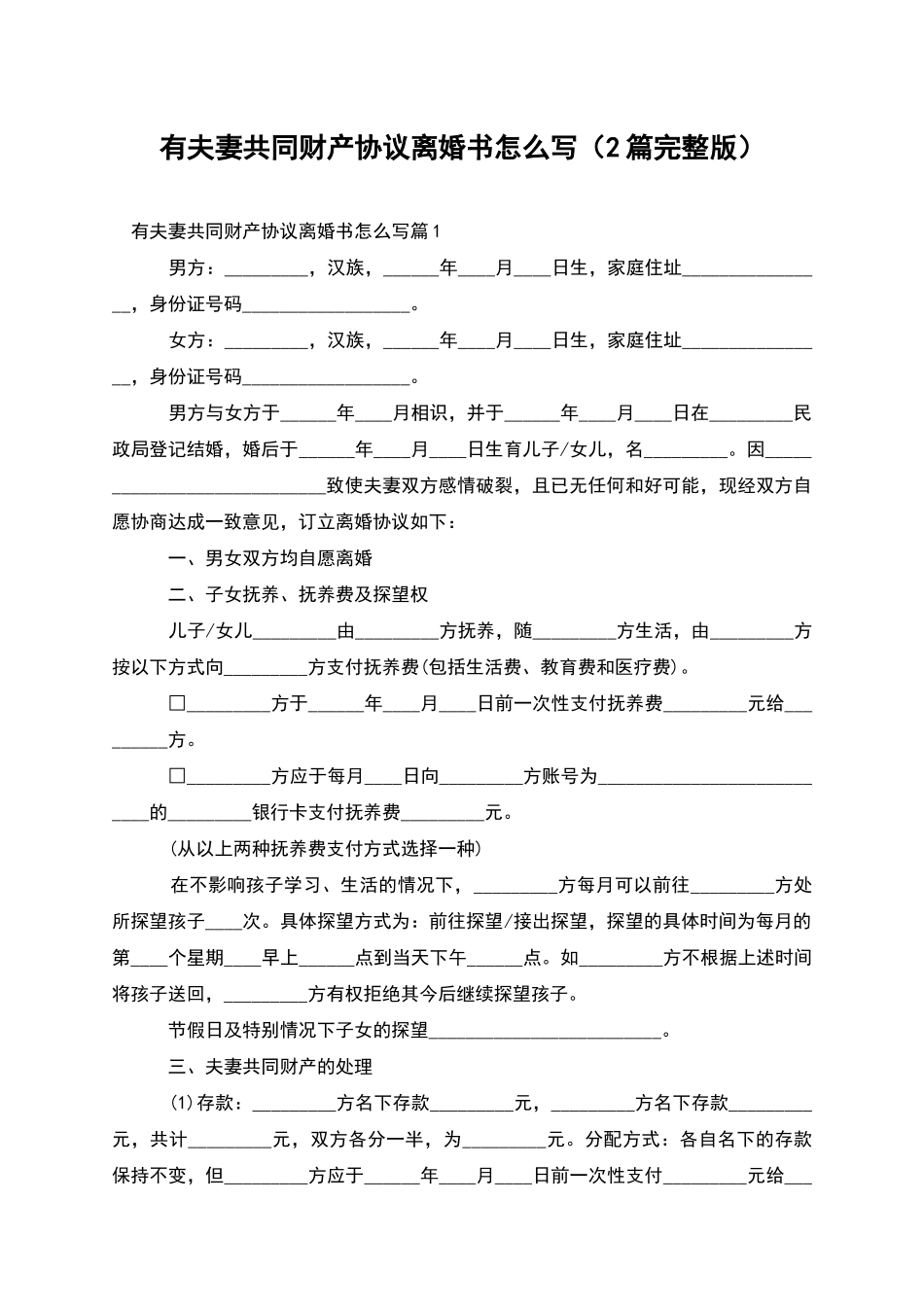 有夫妻共同财产协议离婚书怎么写_第1页