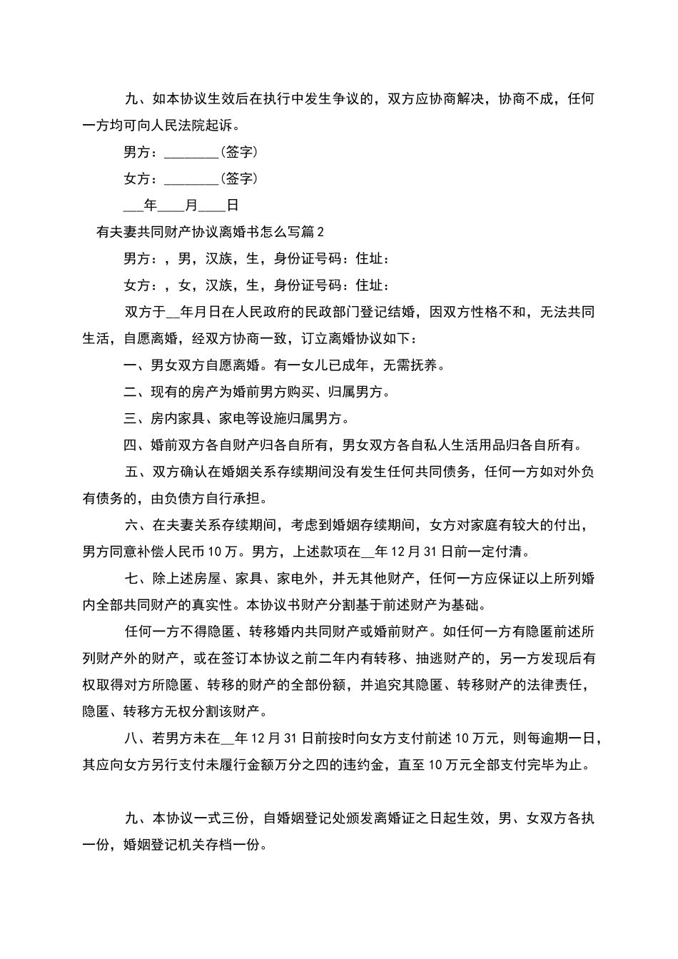 有夫妻共同财产协议离婚书怎么写_第3页