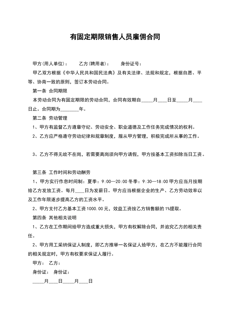 有固定期限销售人员雇佣合同_第1页