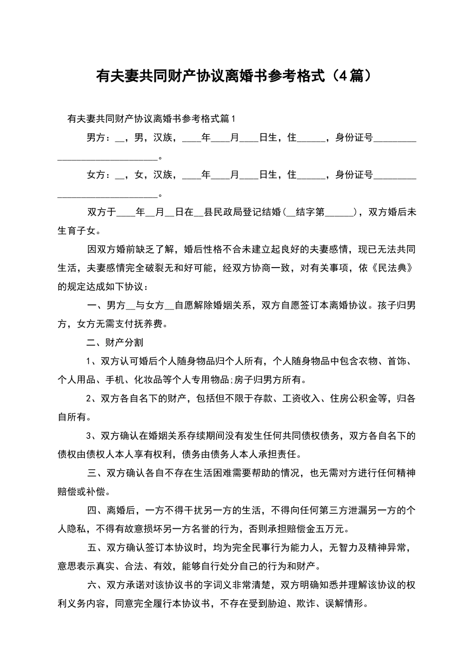 有夫妻共同财产协议离婚书参考格式_第1页