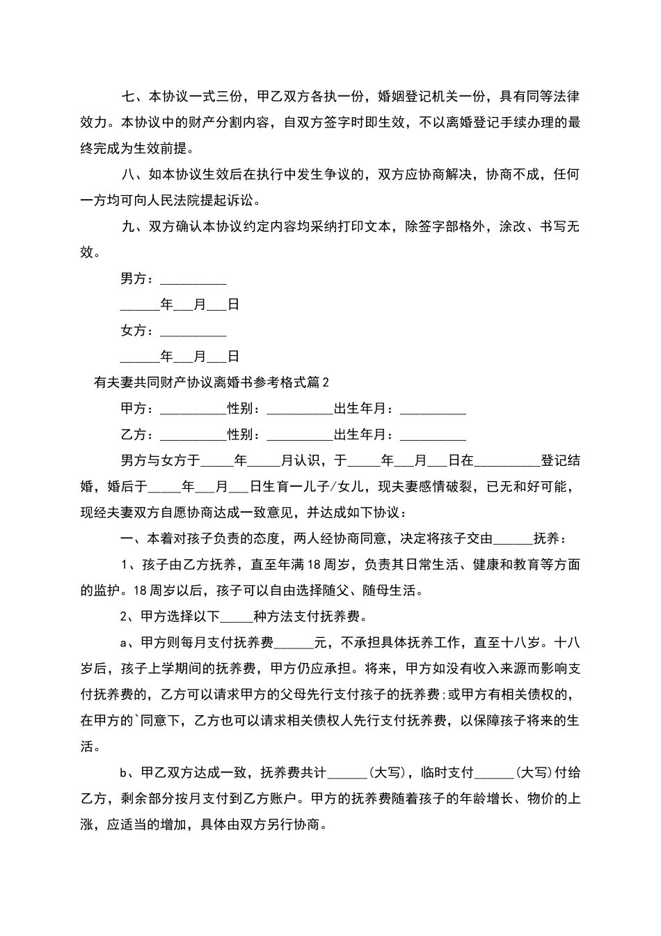 有夫妻共同财产协议离婚书参考格式_第2页