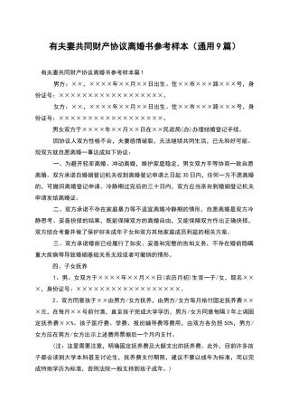有夫妻共同财产协议离婚书参考样本