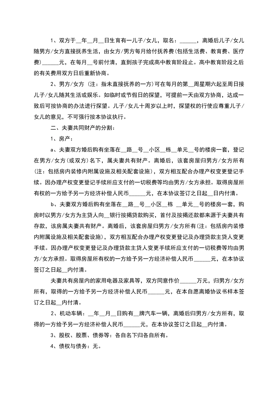 有夫妻共同财产协议离婚书格式_第2页