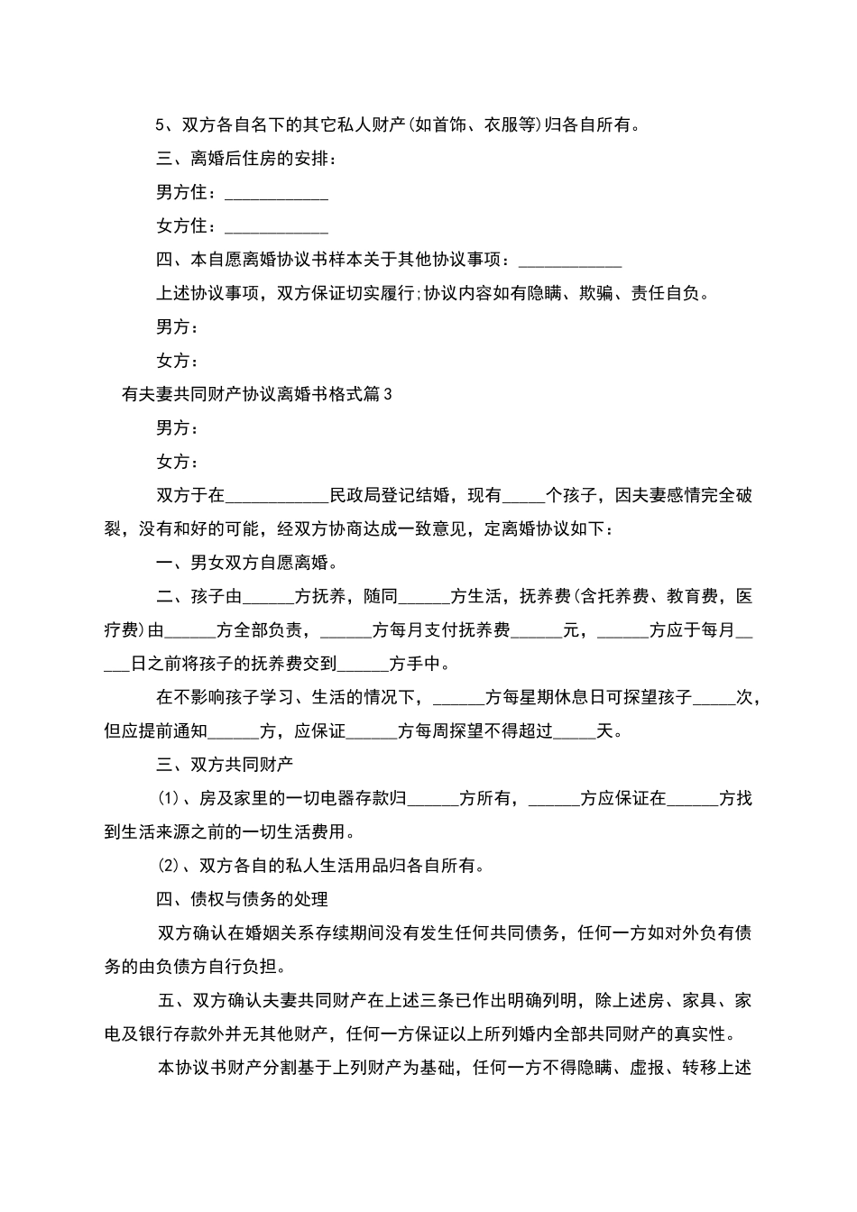 有夫妻共同财产协议离婚书格式_第3页