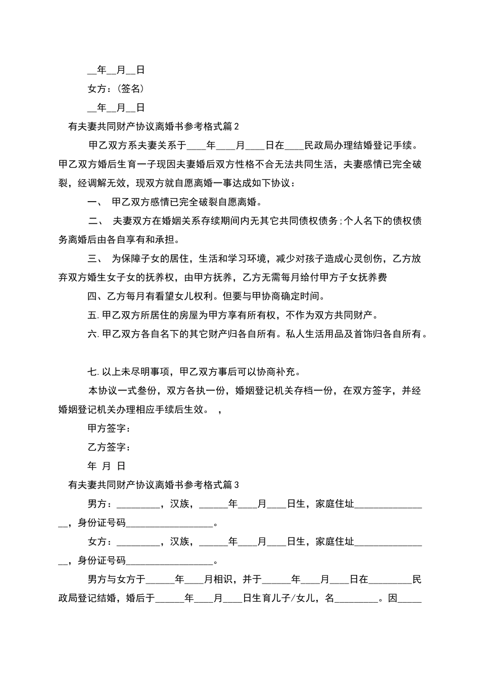 有夫妻共同财产协议离婚书参考格式(10篇集锦)_第2页