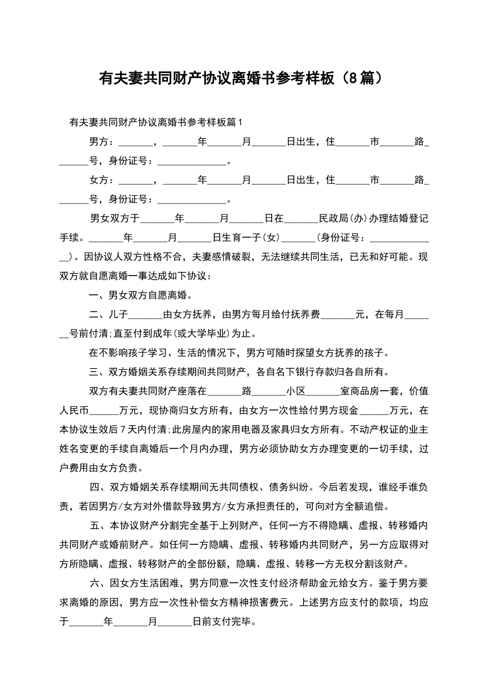 有夫妻共同财产协议离婚书参考样板_第1页