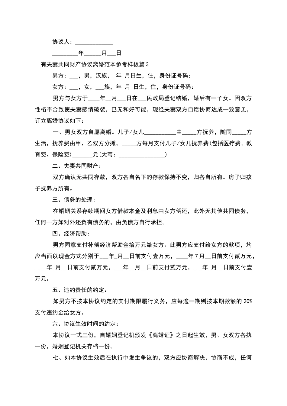 有夫妻共同财产协议离婚范本参考样板_第3页