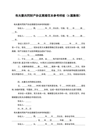 有夫妻共同财产协议离婚范本参考样板