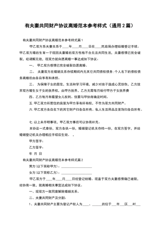 有夫妻共同财产协议离婚范本参考样式