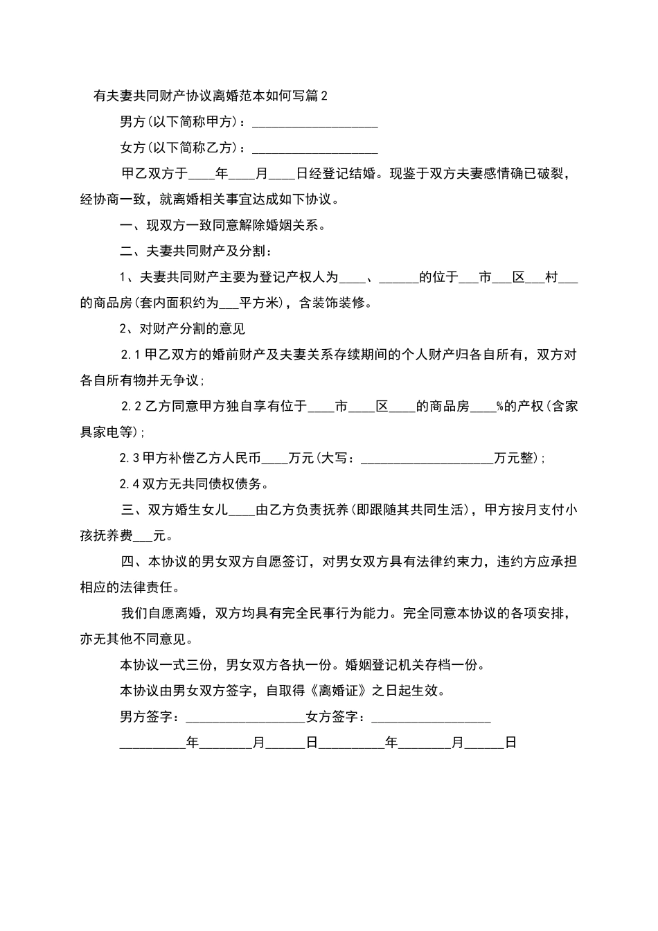 有夫妻共同财产协议离婚范本如何写_第2页