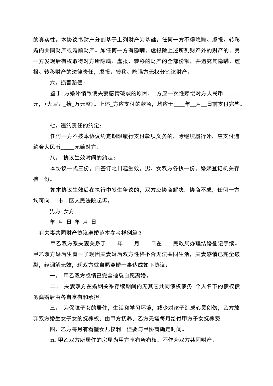 有夫妻共同财产协议离婚范本参考样例_第3页