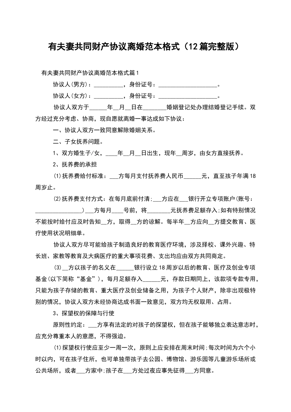 有夫妻共同财产协议离婚范本格式(12篇完整版)_第1页