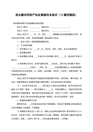 有夫妻共同财产协议离婚范本格式(12篇完整版)