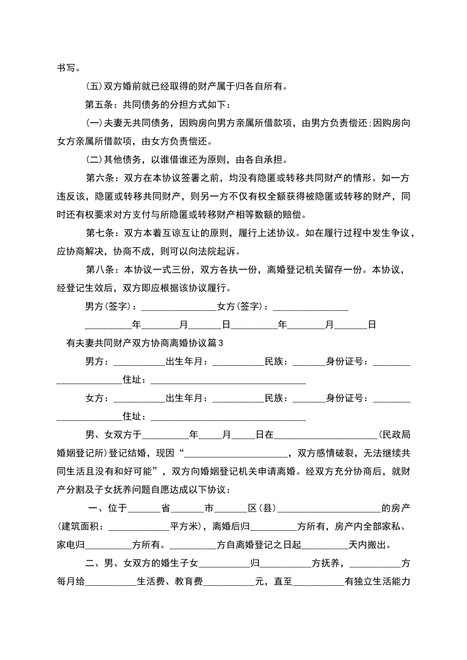 有夫妻共同财产双方协商离婚协议(9篇集锦)_第3页