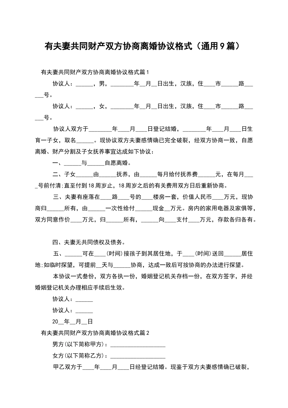 有夫妻共同财产双方协商离婚协议格式_第1页