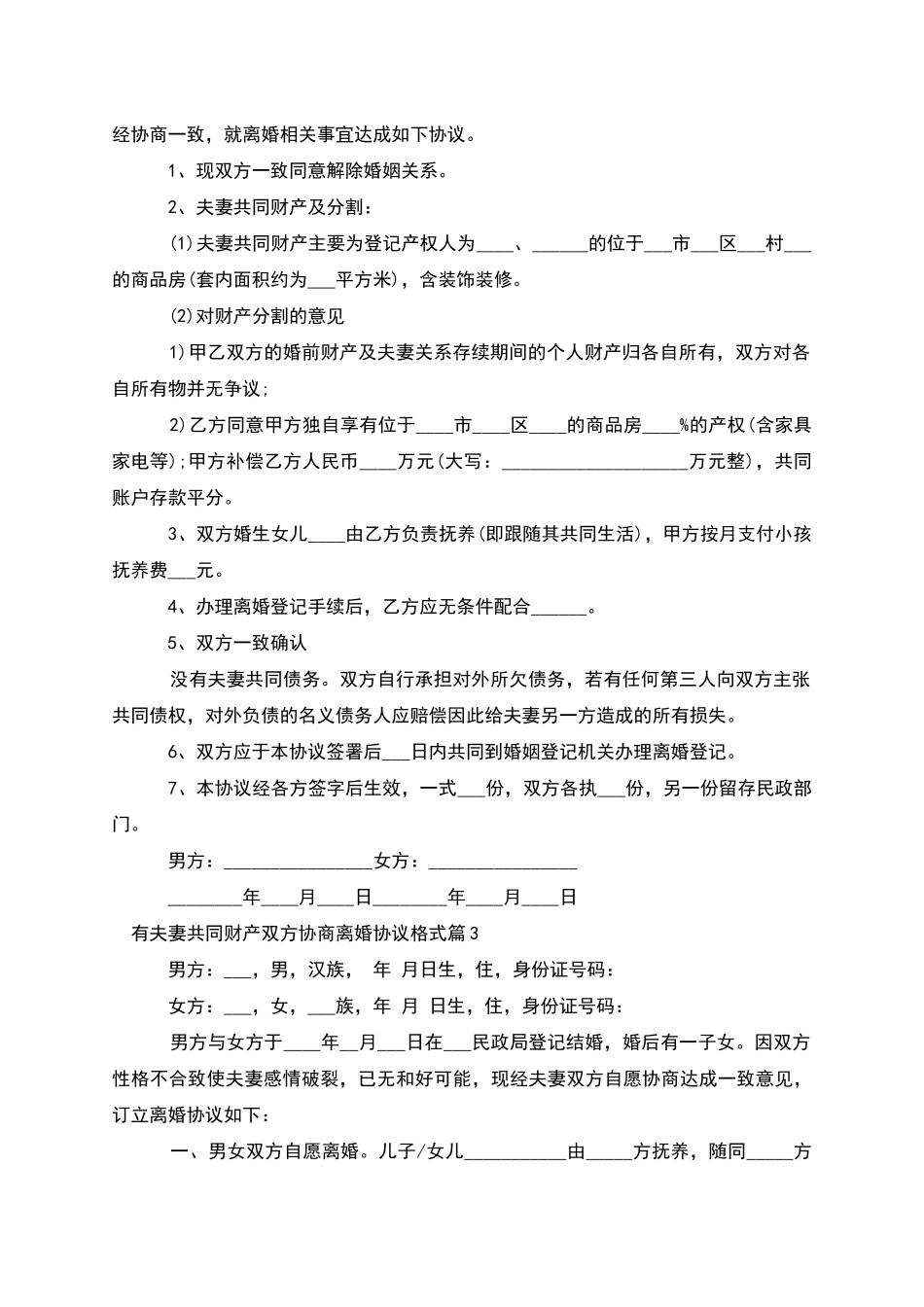 有夫妻共同财产双方协商离婚协议格式_第2页