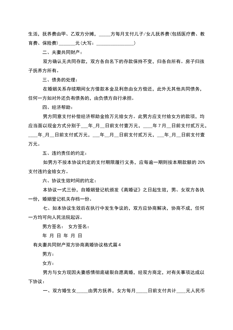 有夫妻共同财产双方协商离婚协议格式_第3页