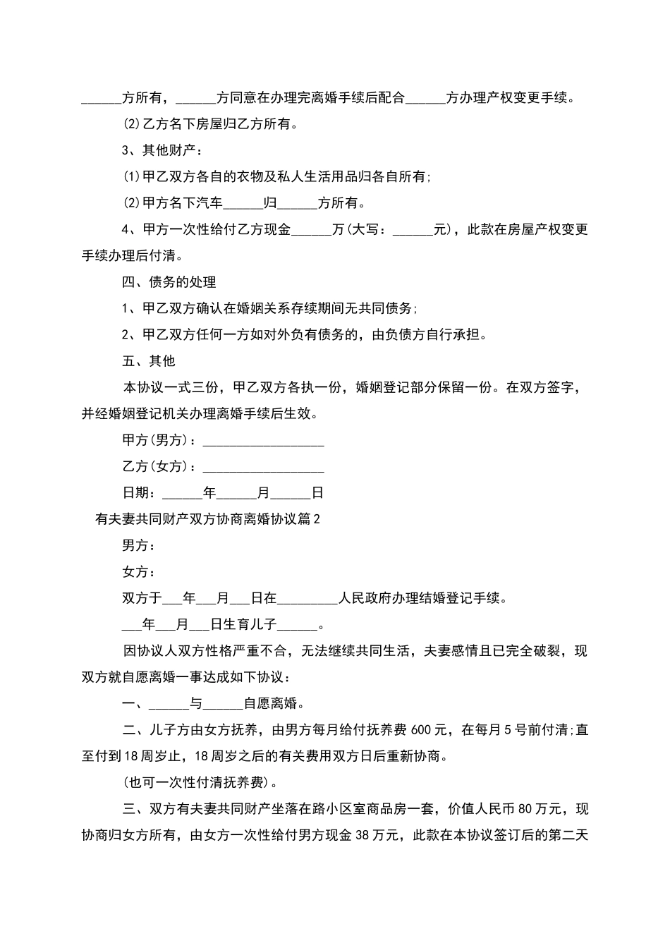 有夫妻共同财产双方协商离婚协议_第2页