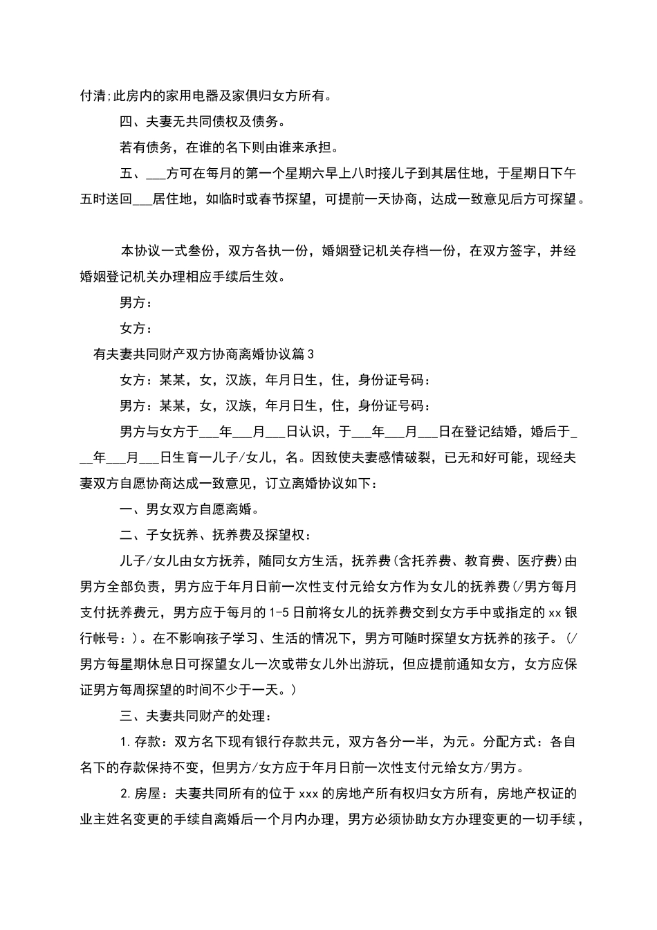 有夫妻共同财产双方协商离婚协议_第3页