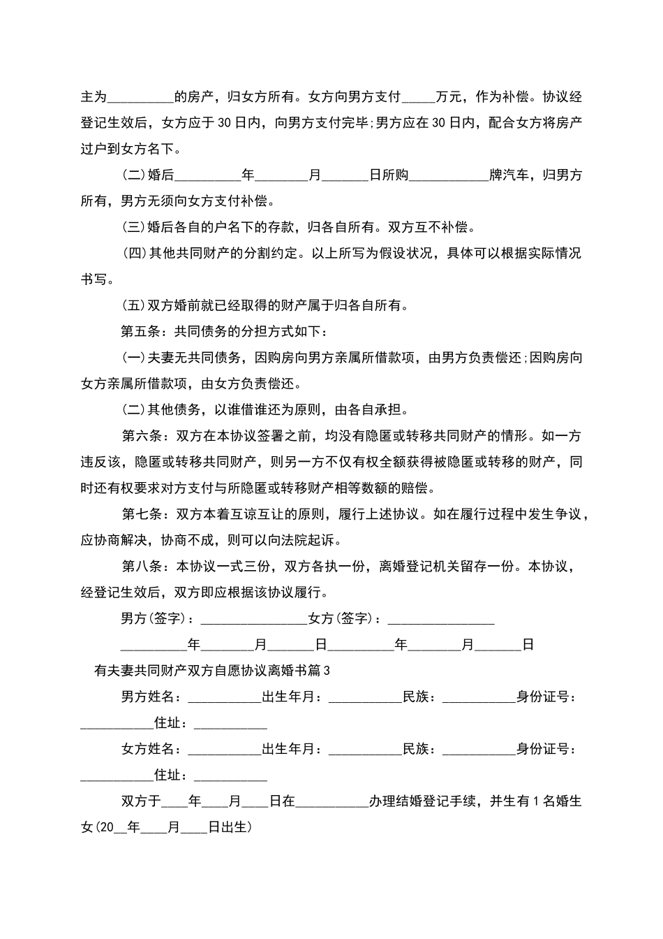 有夫妻共同财产双方自愿协议离婚书_第3页