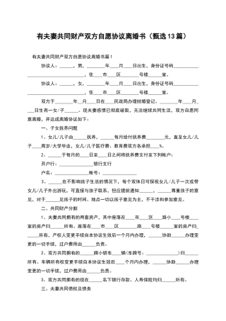 有夫妻共同财产双方自愿协议离婚书