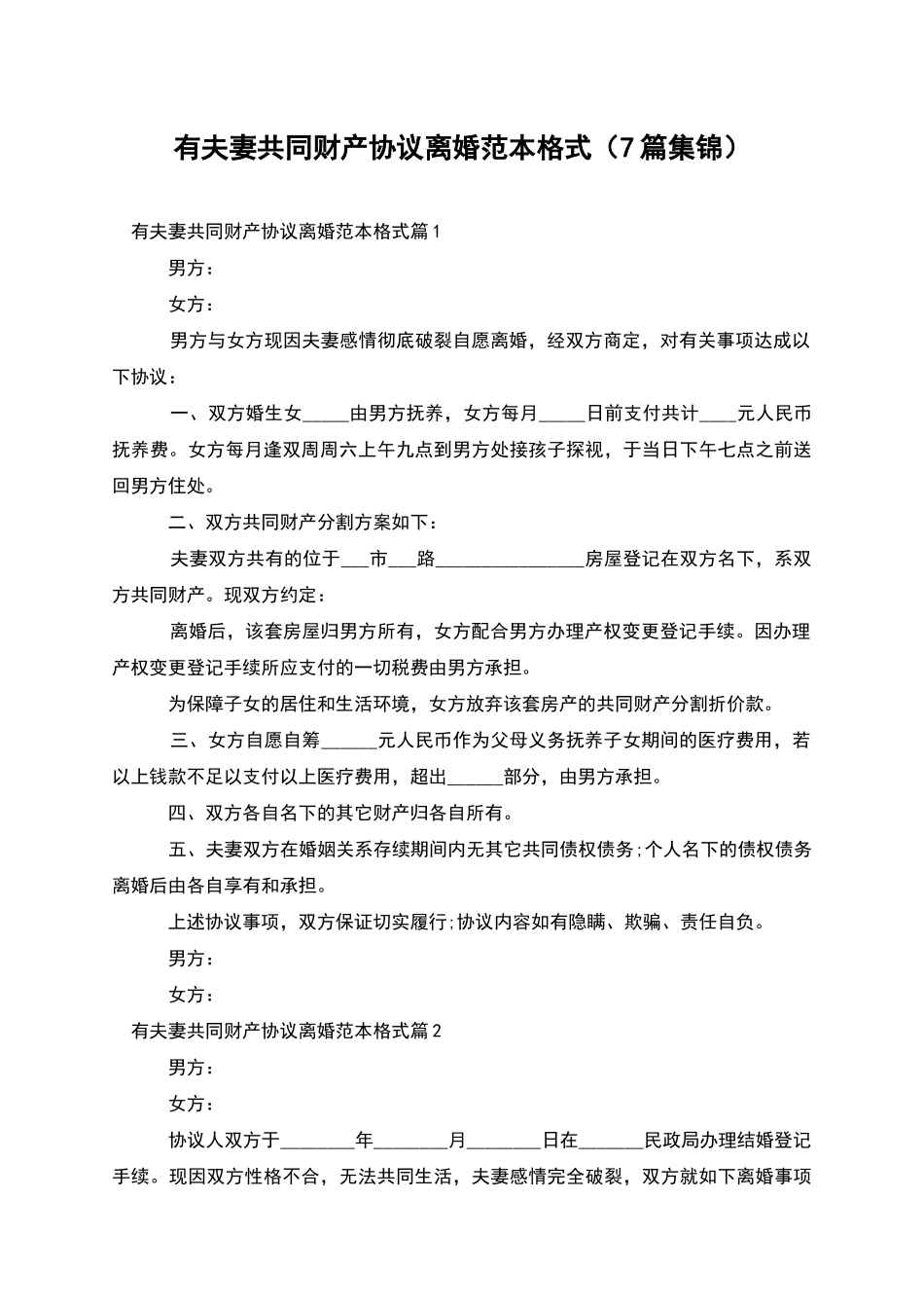 有夫妻共同财产协议离婚范本格式_第1页