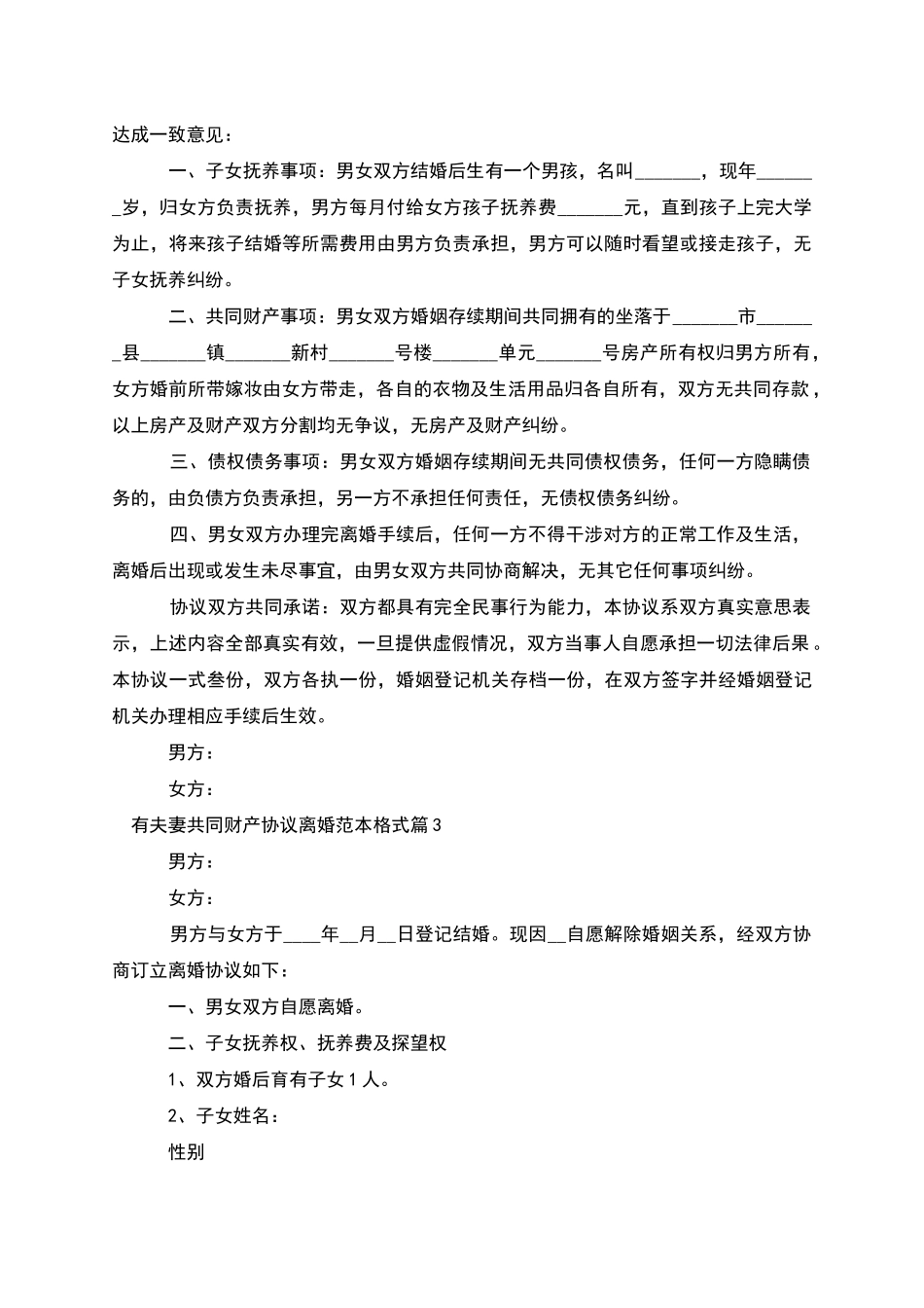 有夫妻共同财产协议离婚范本格式_第2页